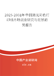 2025-2031年中國激光彩色打印機(jī)市場調(diào)查研究與前景趨勢報告