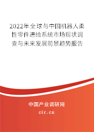 2022年全球與中國機(jī)器人柔性零件進(jìn)給系統(tǒng)市場現(xiàn)狀調(diào)查與未來發(fā)展前景趨勢報(bào)告