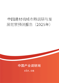 中國建材機械市場調研與發(fā)展前景預測報告（2025年）