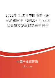 2022年全球與中國(guó)簡(jiǎn)單可編程邏輯器件(SPLD)行業(yè)現(xiàn)狀調(diào)研及發(fā)展趨勢(shì)預(yù)測(cè)報(bào)告 2022年全球與中國(guó)簡(jiǎn)單可編程邏輯器件(SPLD)行業(yè)現(xiàn)狀調(diào)研及發(fā)展趨勢(shì)預(yù)測(cè)報(bào)告