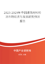 2023-2029年中國建筑材料檢測市場現(xiàn)狀與發(fā)展趨勢預(yù)測報(bào)告 2023-2029年中國建筑材料檢測市場現(xiàn)狀與發(fā)展趨勢預(yù)測報(bào)告