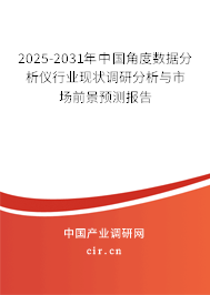 2025-2031年中國角度數(shù)據(jù)分析儀行業(yè)現(xiàn)狀調(diào)研分析與市場前景預(yù)測報(bào)告