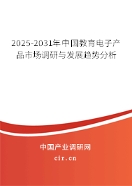 2025-2031年中國教育電子產(chǎn)品市場(chǎng)調(diào)研與發(fā)展趨勢(shì)分析