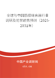 全球與中國筋膜縫合器行業(yè)調(diào)研及前景趨勢預(yù)測（2025-2031年）