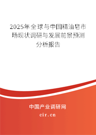 2025年全球與中國精油皂市場現(xiàn)狀調(diào)研與發(fā)展前景預(yù)測分析報告