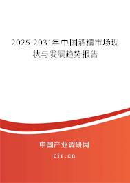 2025-2031年中國(guó)酒精市場(chǎng)現(xiàn)狀與發(fā)展趨勢(shì)報(bào)告