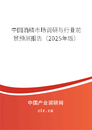 中國(guó)酒精市場(chǎng)調(diào)研與行業(yè)前景預(yù)測(cè)報(bào)告（2025年版）