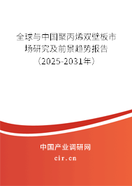 全球與中國(guó)聚丙烯雙壁板市場(chǎng)研究及前景趨勢(shì)報(bào)告（2025-2031年）