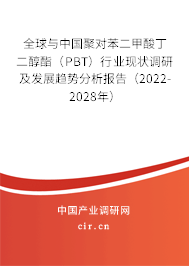 全球與中國(guó)聚對(duì)苯二甲酸丁二醇酯（PBT）行業(yè)現(xiàn)狀調(diào)研及發(fā)展趨勢(shì)分析報(bào)告（2022-2028年）