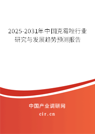 2025-2031年中國克霉唑行業(yè)研究與發(fā)展趨勢預測報告