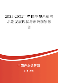 2025-2031年中國冷卻系統(tǒng)除垢劑發(fā)展現(xiàn)狀與市場(chǎng)前景報(bào)告