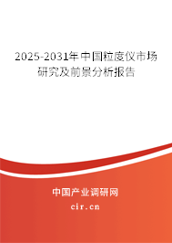 2025-2031年中國粒度儀市場研究及前景分析報告