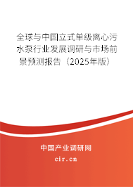 全球與中國立式單級離心污水泵行業(yè)發(fā)展調研與市場前景預測報告（2025年版）