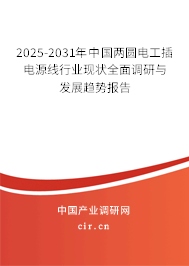 2025-2031年中國兩圓電工插電源線行業(yè)現(xiàn)狀全面調(diào)研與發(fā)展趨勢報(bào)告 2025-2031年中國兩圓電工插電源線行業(yè)現(xiàn)狀全面調(diào)研與發(fā)展趨勢報(bào)告