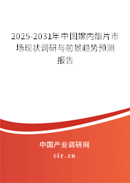 2025-2031年中國螺內酯片市場現(xiàn)狀調研與前景趨勢預測報告