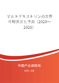 マルトデキストリンの世界市場(chǎng)狀況と予測(cè)(2020~2026) マルトデキストリンの世界市場(chǎng)狀況と予測(cè)(2020~2026)