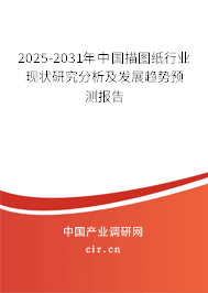 2025-2031年中國描圖紙行業(yè)現(xiàn)狀研究分析及發(fā)展趨勢預測報告