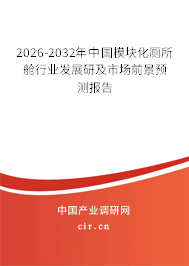 2026-2032年中國模塊化廁所艙行業(yè)發(fā)展研及市場前景預測報告
