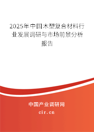 2025年中國木塑復(fù)合材料行業(yè)發(fā)展調(diào)研與市場前景分析報告