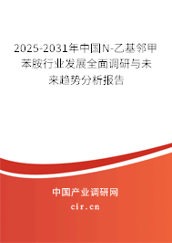 2025-2031年中國(guó)N-乙基鄰甲苯胺行業(yè)發(fā)展全面調(diào)研與未來趨勢(shì)分析報(bào)告