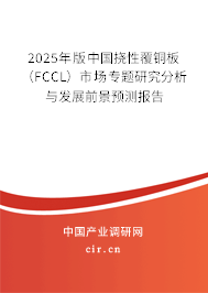 2025年版中國撓性覆銅板（FCCL）市場專題研究分析與發(fā)展前景預(yù)測報告
