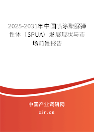 2025-2031年中國噴涂聚脲彈性體（SPUA）發(fā)展現(xiàn)狀與市場前景報(bào)告