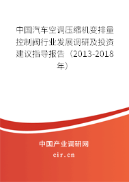 中國汽車空調(diào)壓縮機變排量控制閥行業(yè)發(fā)展調(diào)研及投資建議指導(dǎo)報告（2013-2018年）