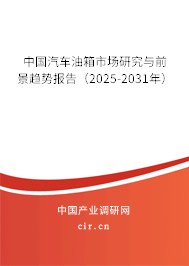中國汽車油箱市場研究與前景趨勢報(bào)告（2025-2031年）