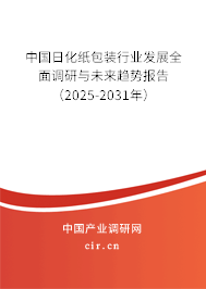 中國(guó)日化紙包裝行業(yè)發(fā)展全面調(diào)研與未來(lái)趨勢(shì)報(bào)告（2025-2031年）