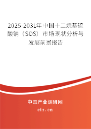 2025-2031年中國(guó)十二烷基硫酸鈉（SDS）市場(chǎng)現(xiàn)狀分析與發(fā)展前景報(bào)告
