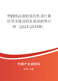 中國食品級低蛋白乳清行業(yè)現(xiàn)狀深度調(diào)研及發(fā)展趨勢分析（2024-2030年）