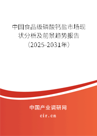 中國食品級磷酸鈣鹽市場現(xiàn)狀分析及前景趨勢報(bào)告（2025-2031年）
