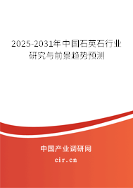 2025-2031年中國石英石行業(yè)研究與前景趨勢預(yù)測