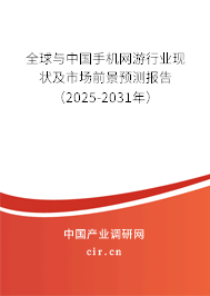 全球與中國手機網(wǎng)游行業(yè)現(xiàn)狀及市場前景預(yù)測報告（2025-2031年）