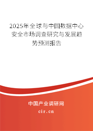 2024年全球與中國數(shù)據(jù)中心安全市場調(diào)查研究與發(fā)展趨勢預(yù)測報告