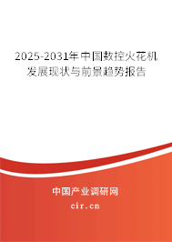 2025-2031年中國數(shù)控火花機發(fā)展現(xiàn)狀與前景趨勢報告