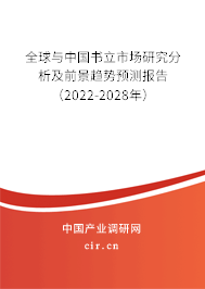 全球與中國(guó)書(shū)立市場(chǎng)研究分析及前景趨勢(shì)預(yù)測(cè)報(bào)告（2022-2028年）