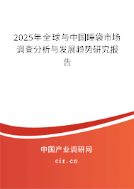 2024年全球與中國睡袋市場調(diào)查分析與發(fā)展趨勢研究報告