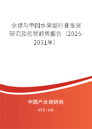全球與中國(guó)水果醋行業(yè)發(fā)展研究及前景趨勢(shì)報(bào)告（2025-2031年）