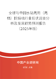 全球與中國(guó)水陸兩用（兩棲）挖掘機(jī)行業(yè)現(xiàn)狀調(diào)查分析及發(fā)展趨勢(shì)預(yù)測(cè)報(bào)告（2025年版）