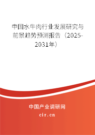 中國水牛肉行業(yè)發(fā)展研究與前景趨勢預(yù)測報告（2025-2031年）