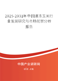 2025-2031年中國(guó)速凍玉米行業(yè)發(fā)展研究與市場(chǎng)前景分析報(bào)告