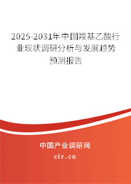 2025-2031年中國羧基乙酸行業(yè)現(xiàn)狀調(diào)研分析與發(fā)展趨勢預(yù)測報告 2025-2031年中國羧基乙酸行業(yè)現(xiàn)狀調(diào)研分析與發(fā)展趨勢預(yù)測報告