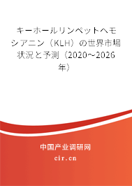 キーホールリンペットヘモシアニン(KLH)の世界市場狀況と予測(2020~2026年) キーホールリンペットヘモシアニン(KLH)の世界市場狀況と予測(2020~2026年)