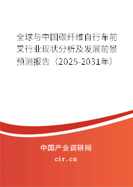 全球與中國碳纖維自行車前叉行業(yè)現(xiàn)狀分析及發(fā)展前景預(yù)測報告（2025-2031年）