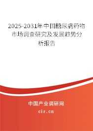 2025-2031年中國(guó)糖尿病藥物市場(chǎng)調(diào)查研究及發(fā)展趨勢(shì)分析報(bào)告