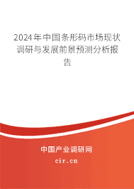 2024年中國(guó)條形碼市場(chǎng)現(xiàn)狀調(diào)研與發(fā)展前景預(yù)測(cè)分析報(bào)告 2024年中國(guó)條形碼市場(chǎng)現(xiàn)狀調(diào)研與發(fā)展前景預(yù)測(cè)分析報(bào)告