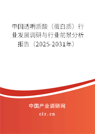 中國透明質(zhì)酸（蛋白質(zhì)）行業(yè)發(fā)展調(diào)研與行業(yè)前景分析報告（2025-2031年）