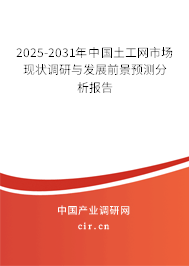 2025-2031年中國(guó)土工網(wǎng)市場(chǎng)現(xiàn)狀調(diào)研與發(fā)展前景預(yù)測(cè)分析報(bào)告