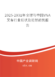 2025-2031年全球與中國VNA叉車行業(yè)現(xiàn)狀及前景趨勢(shì)報(bào)告 2025-2031年全球與中國VNA叉車行業(yè)現(xiàn)狀及前景趨勢(shì)報(bào)告